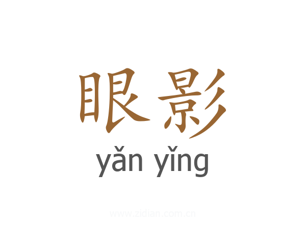 眼影