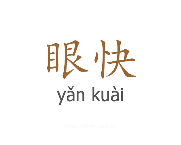 眼快