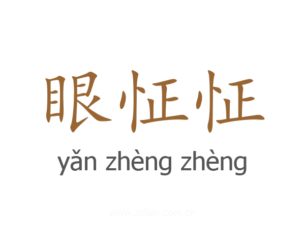 眼怔怔