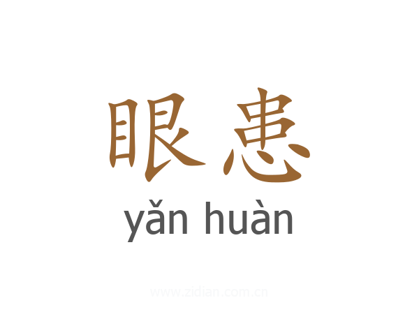 眼患