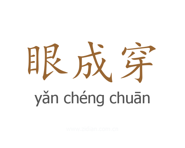 眼成穿