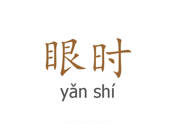 眼时
