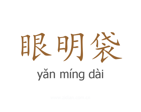 眼明袋