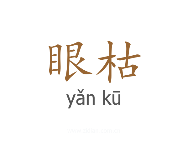 眼枯