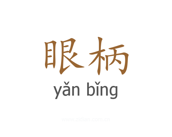 眼柄