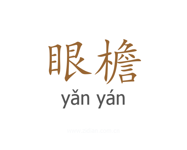 眼檐