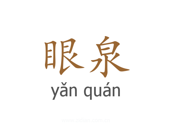 眼泉