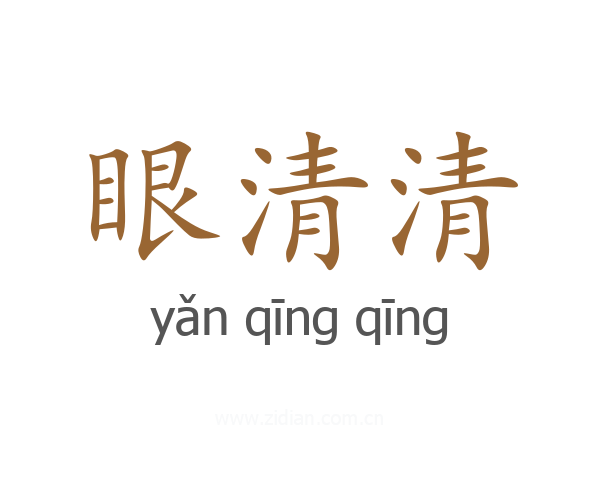 眼清清