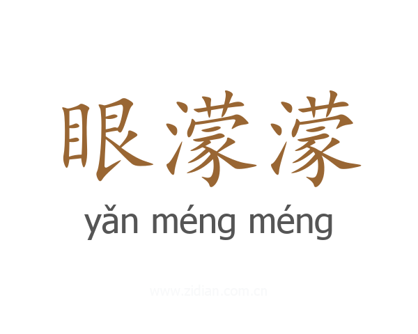 眼濛濛