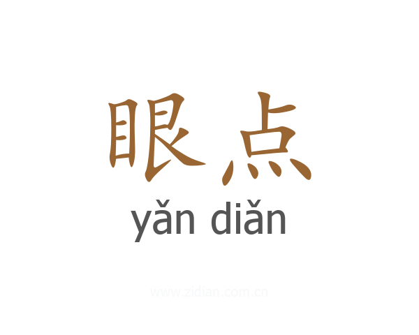 眼点