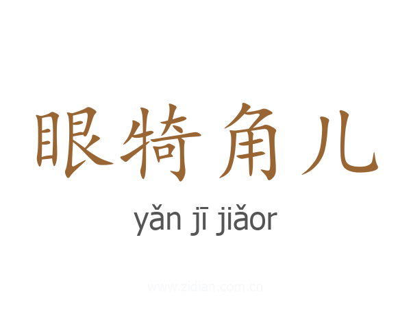 眼犄角儿