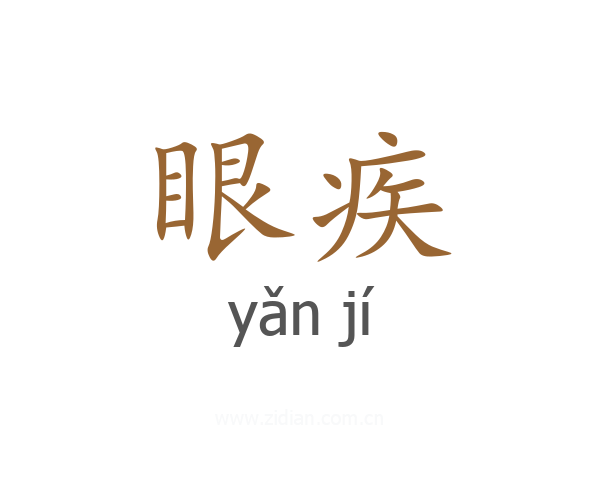 眼疾