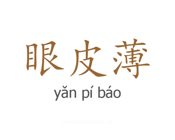 眼皮薄