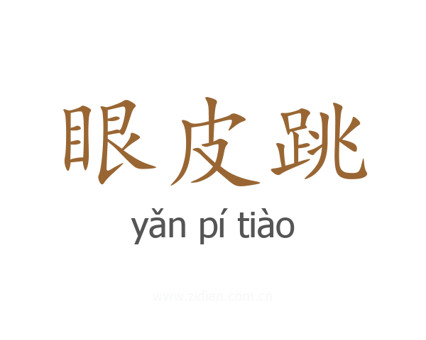 眼皮跳