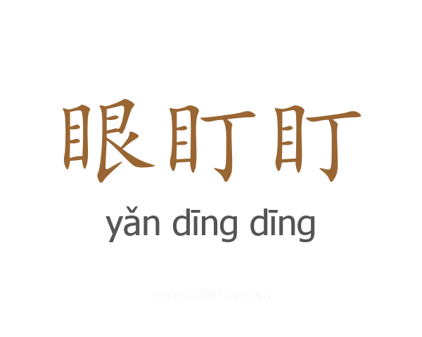 眼盯盯