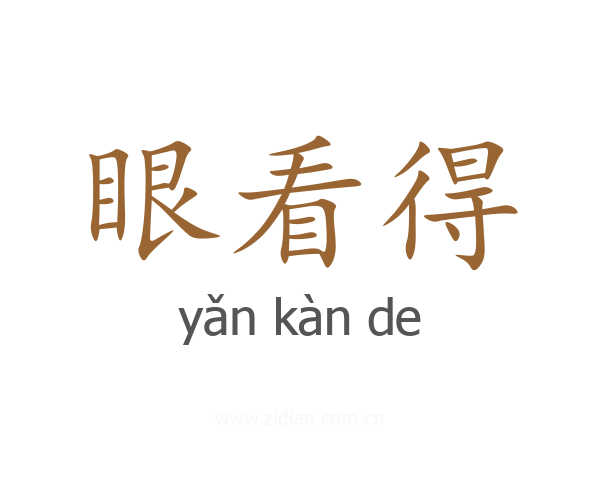 眼看得