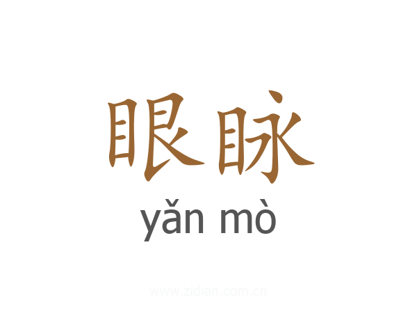 眼眿