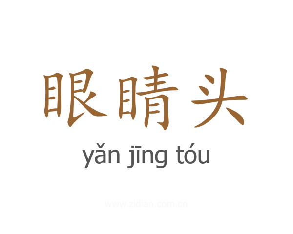眼睛头