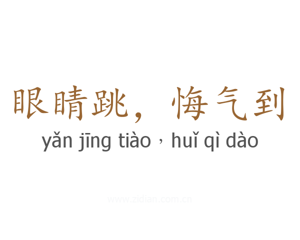 眼睛跳，悔气到