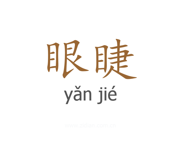 眼睫