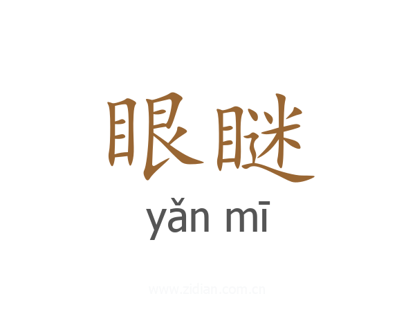 眼瞇
