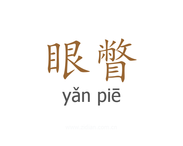 眼瞥