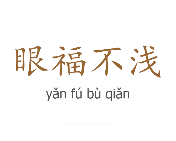 眼福不浅