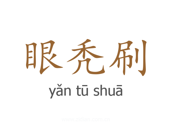 眼秃刷
