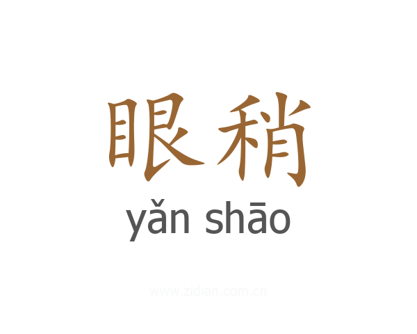 眼稍