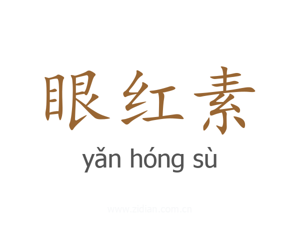 眼红素