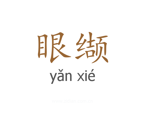 眼缬