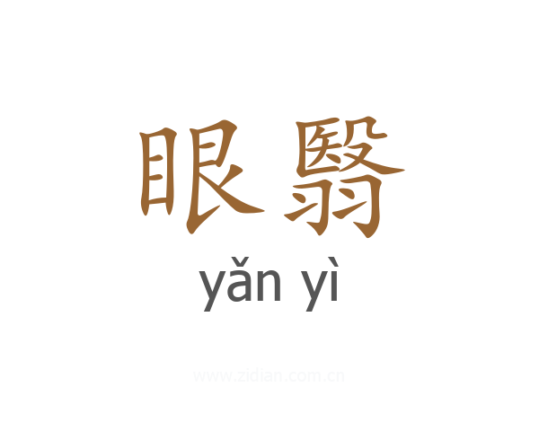 眼翳