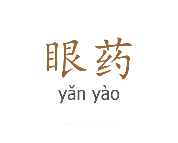眼药