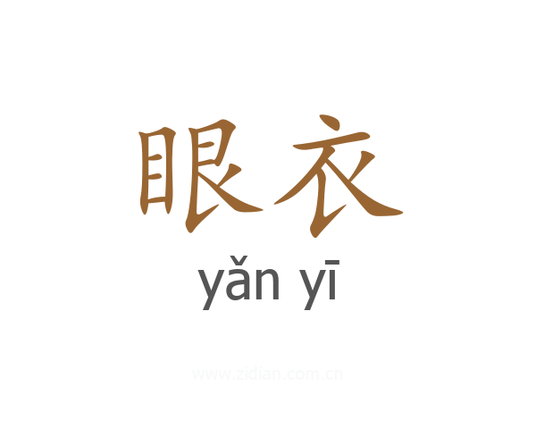 眼衣