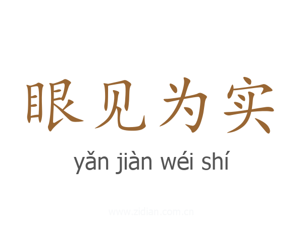 眼见为实