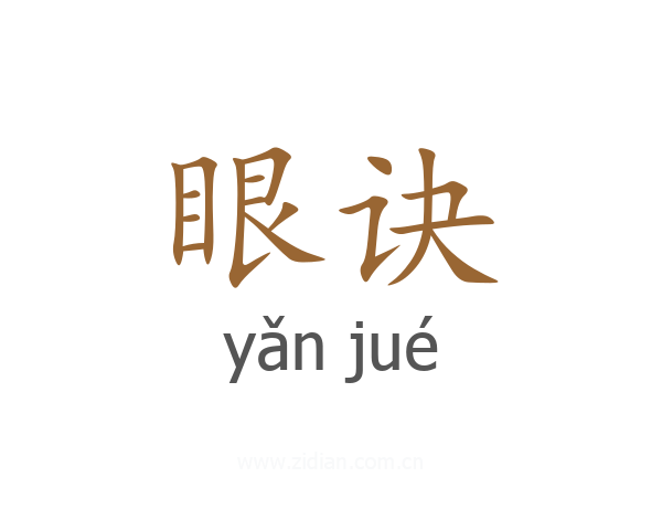 眼诀