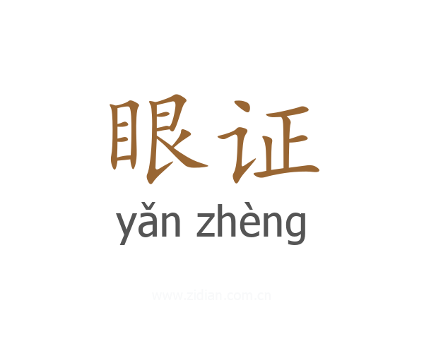眼证