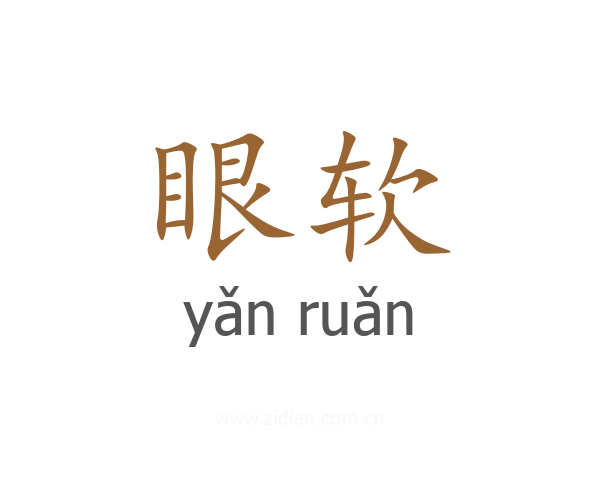 眼软