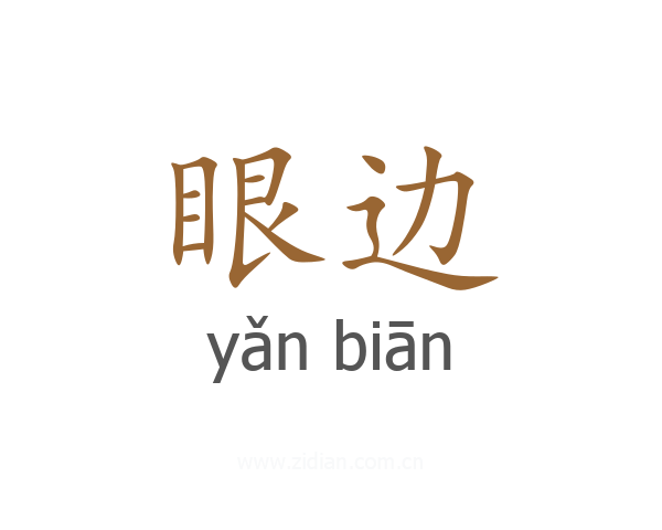 眼边