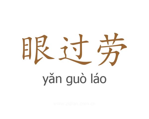 眼过劳