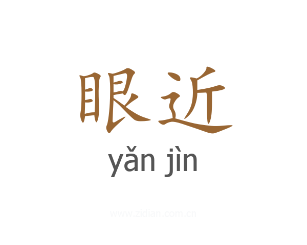 眼近