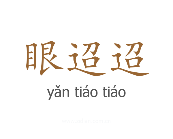 眼迢迢
