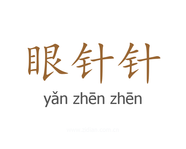 眼针针