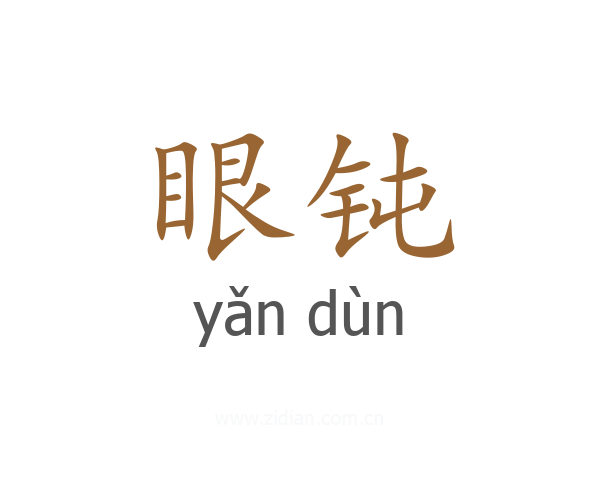 眼钝
