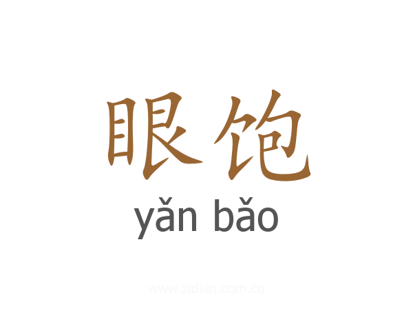 眼饱