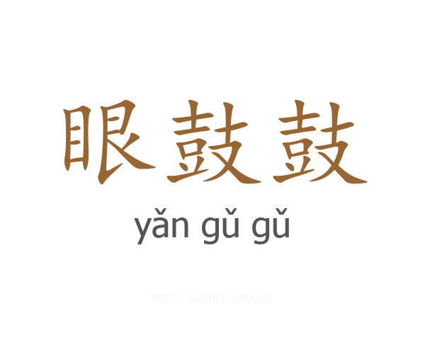 眼鼓鼓