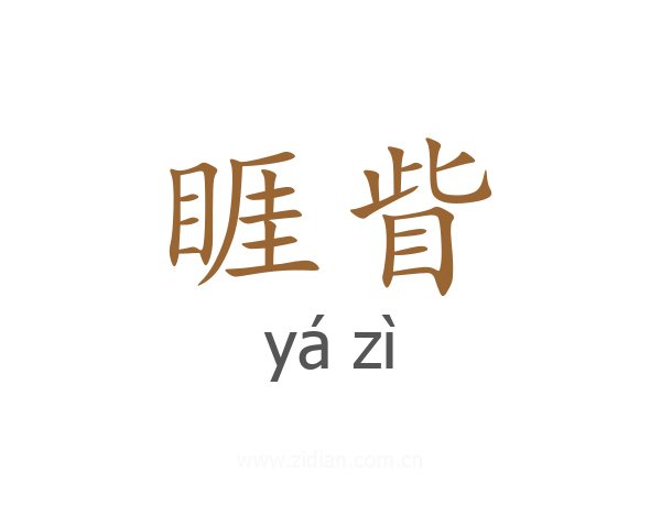 睚眥