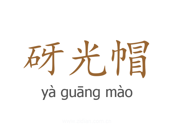 砑光帽