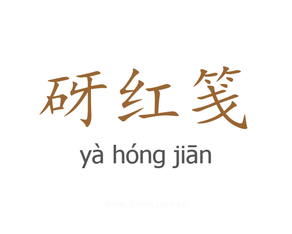 砑红笺