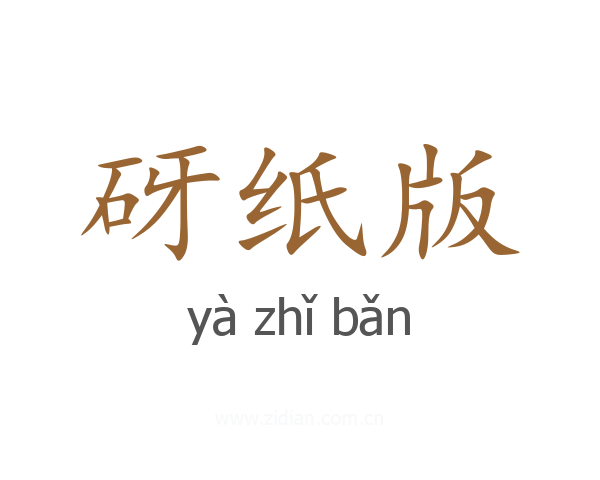 砑纸版